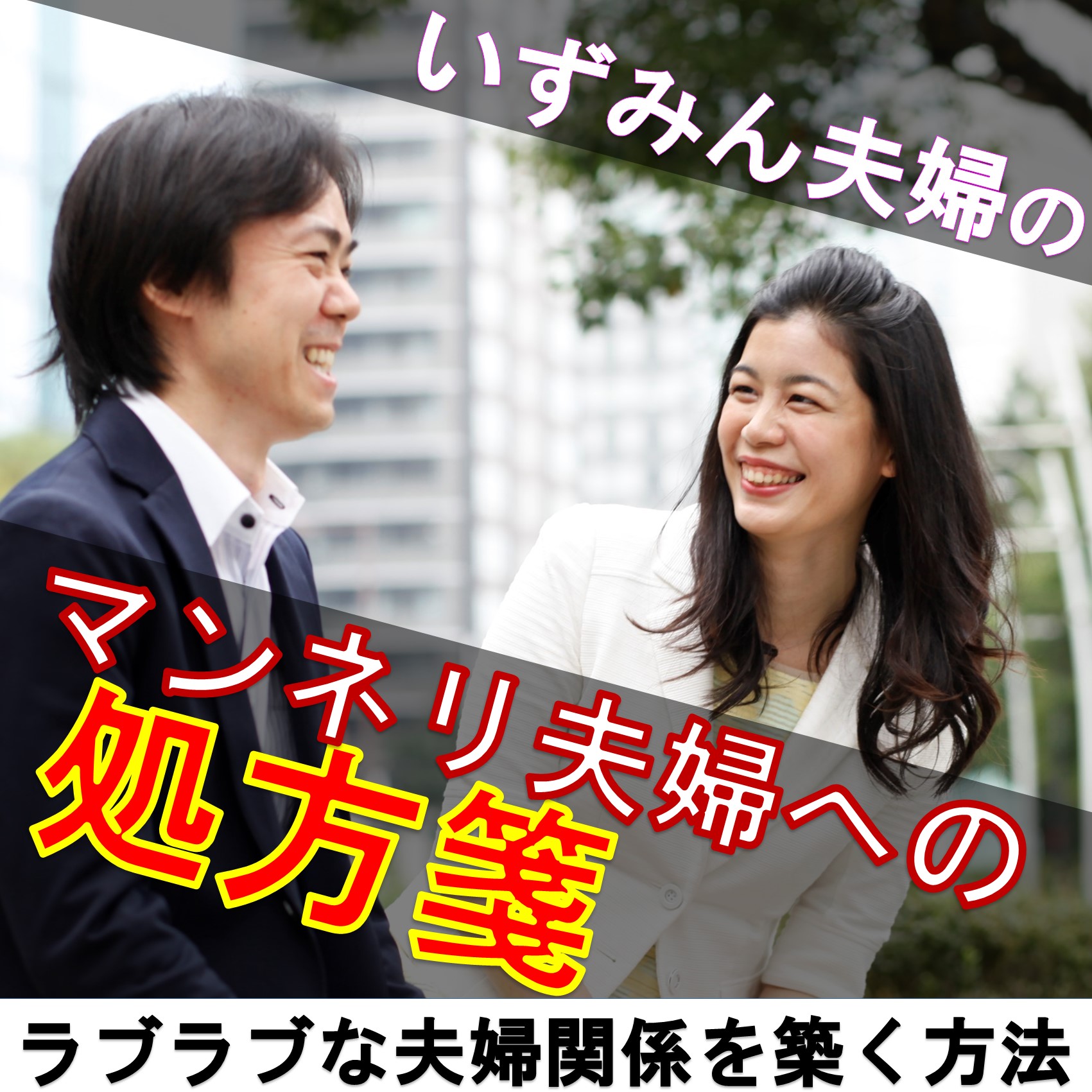 いずみん夫婦のマンネリ夫婦への処方箋~ラブラブな夫婦関係を築く方法~